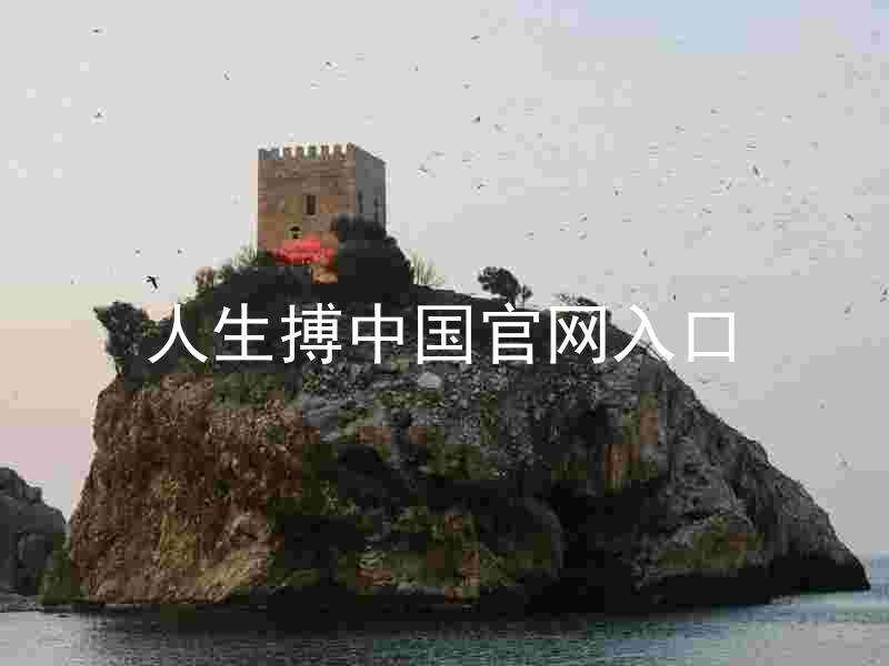 人生搏中国官网入口