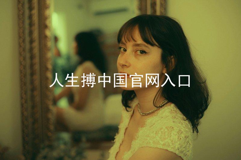 人生搏中国官网入口