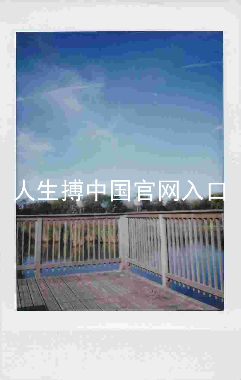 人生搏中国官网入口