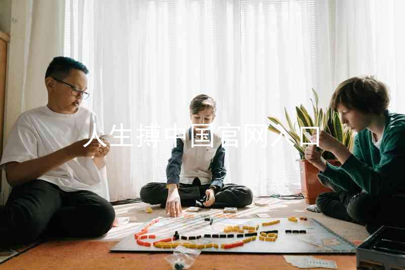 人生搏中国官网入口
