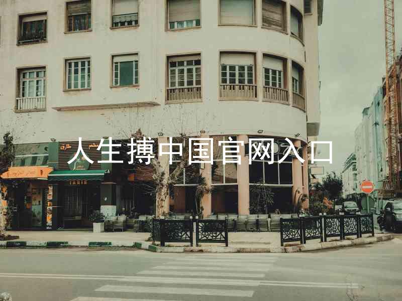 人生搏中国官网入口