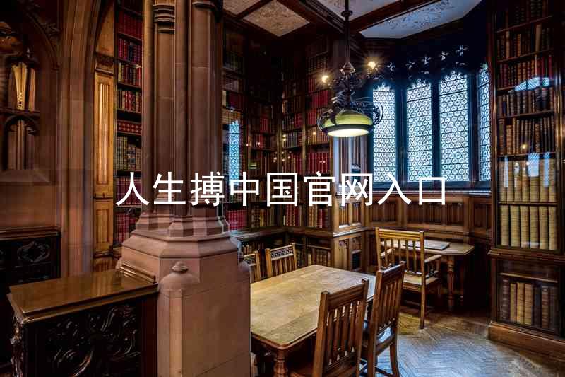 人生搏中国官网入口