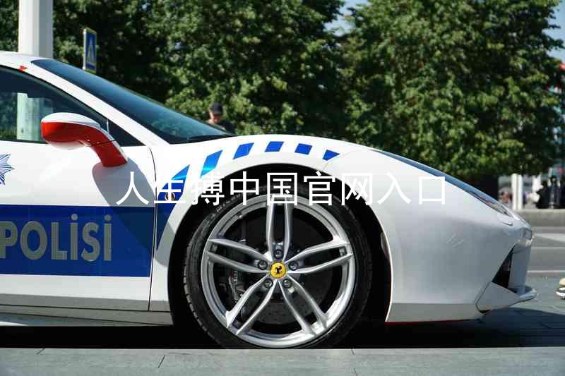人生搏中国官网入口