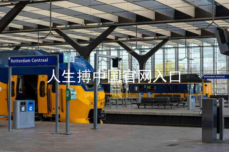 人生搏中国官网入口