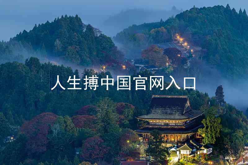 人生搏中国官网入口
