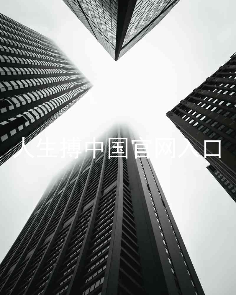 人生搏中国官网入口