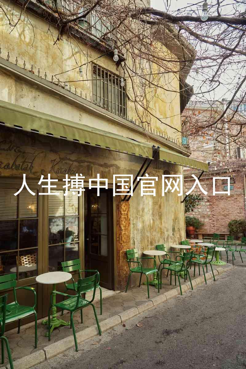 人生搏中国官网入口